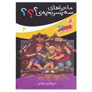 کتاب ماجراهای سه پسر بچه ی؟؟؟ 6 اثر اولف بلانک