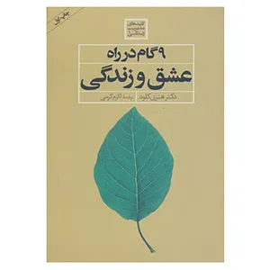 کتاب کلیدهای مدیریت زندگی 1 اثر هنری کلود