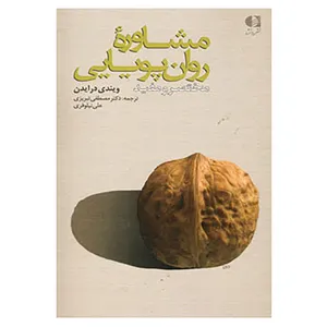 کتاب مشاوره روان پویایی اثر سوزان هوارد،ویندی درایدن