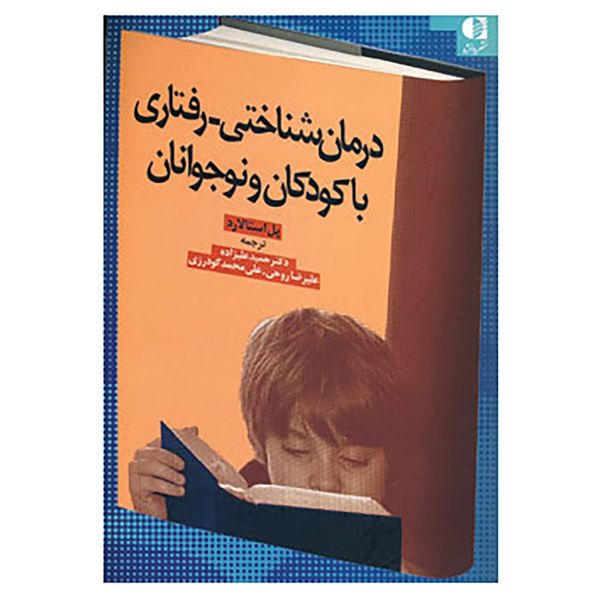 کتاب درمان شناختی-رفتاری با کودکان و نوجوانان اثر پل استالارد کتاب درمان شناختی-رفتاری با کودکان و نوجوانان اثر پل استالارد
