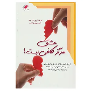 کتاب عشق هرگز کافی نیست! اثر آرون تی بک