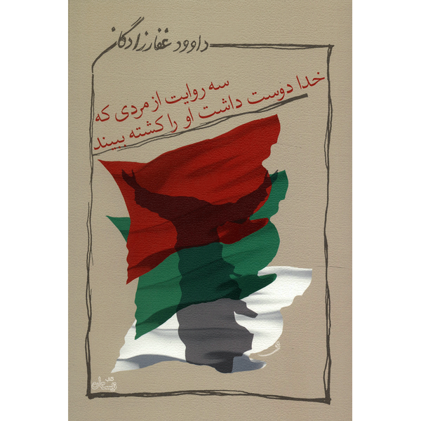 کتاب سه روایت از مردی که خدا دوست داشت او را کشته ببیند اثر داوود غفارزادگان کتاب سه روایت از مردی که خدا دوست داشت او را کشته ببیند اثر داوود غفارزادگان