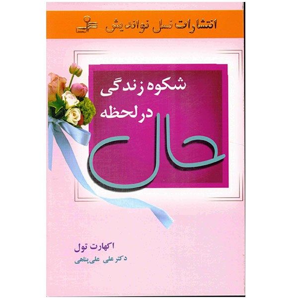 کتاب شکوه زندگی در لحظه حال اثر اکهارت تول کتاب شکوه زندگی در لحظه حال اثر اکهارت تول