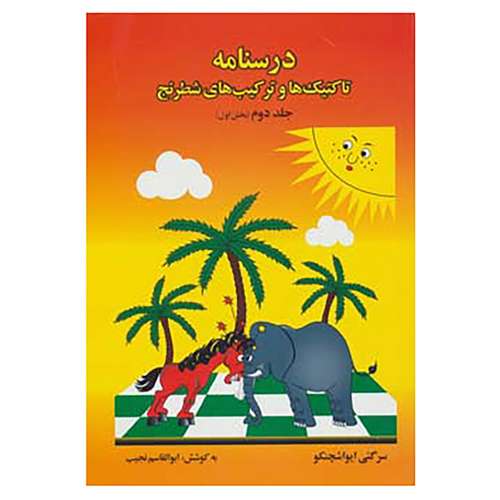 کتاب درسنامه تاکتیک ها و ترکیب های شطرنج 2 اثر سرگئی ایواشچنکو