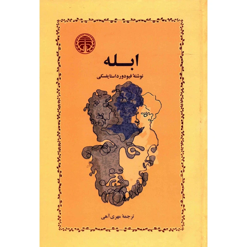 کتاب ابله اثر فیودور داستایفسکی