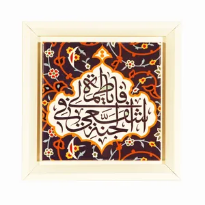 تابلو کاشی طرح یا فاطمه اشفعی لی فی الجنه کد 2006