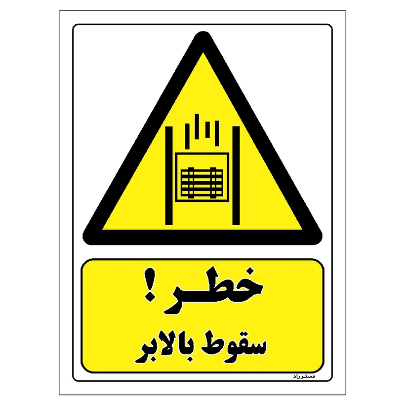 برچسب ایمنی مستر راد طرح خطر سقوط بالابر مدل HSE-OSHA-148