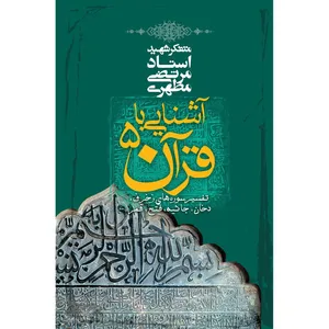 کتاب آشنایی با قرآن اثر مرتضی مطهری - جلد پنجم