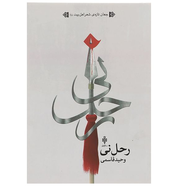 کتاب رحل نی اثر وحید قاسمی کتاب رحل نی اثر وحید قاسمی