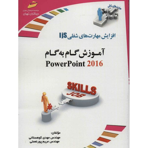 کتاب آموزش گام به گام power point 2016 اثر مهدی کوهستانی کتاب آموزش گام به گام power point 2016 اثر مهدی کوهستانی