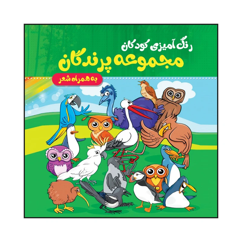 کتاب رنگ آمیزی کودکان مجموعه پرندگان به همراه شعر اثر سیده زهرا طهوری انتشارات پدیده دانش