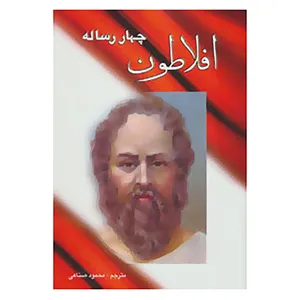 کتاب چهار رساله افلاطون اثر افلاطون