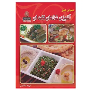 کتاب دنیای هنر آشپزی غذاهای لقمه ای اثر پاملا کلارک