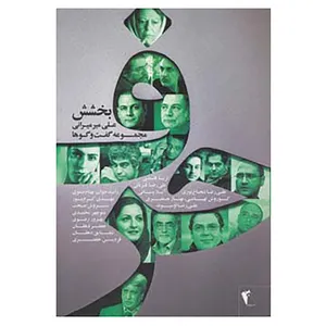 کتاب حرف،مجموعه گفت و گوها با هنرمندان:بخشش اثر علی میرمیرانی