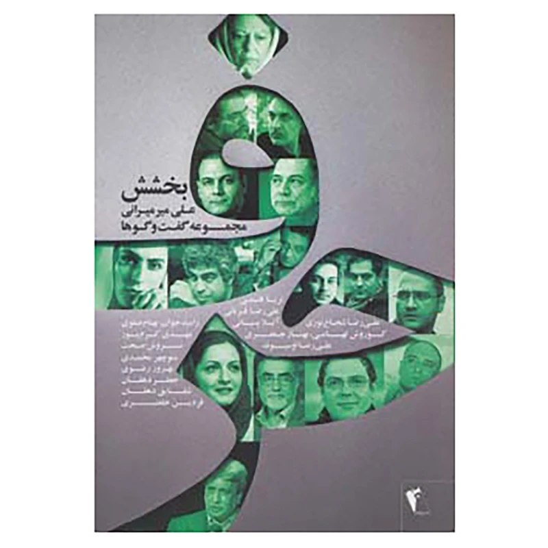 کتاب حرف،مجموعه گفت و گوها با هنرمندان:بخشش اثر علی میرمیرانی