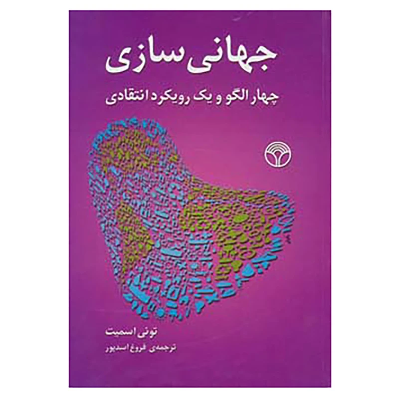 کتاب جهانی سازی اثر تونی اسمیت