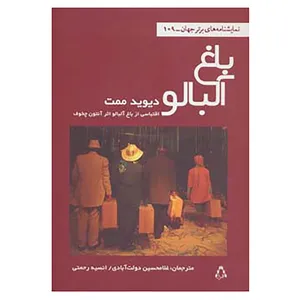 کتاب نمایشنامه های برتر جهان109 اثر دیوید ممت