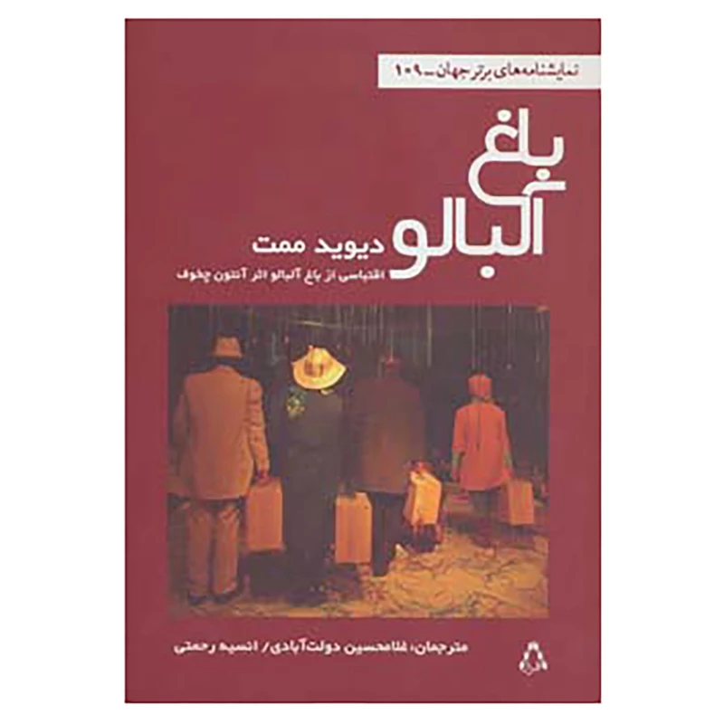 کتاب نمایشنامه های برتر جهان109 اثر دیوید ممت