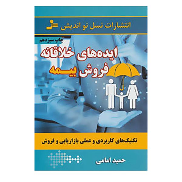 کتاب ایده های خلاقانه فروش بیمه اثر حمید امامی کتاب ایده های خلاقانه فروش بیمه اثر حمید امامی