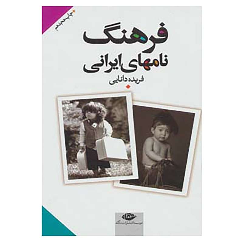 کتاب فرهنگ نامهای ایرانی اثر فریده دانایی