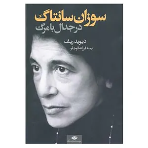 کتاب سوزان سانتاگ در جدال با مرگ اثر دیوید ریف