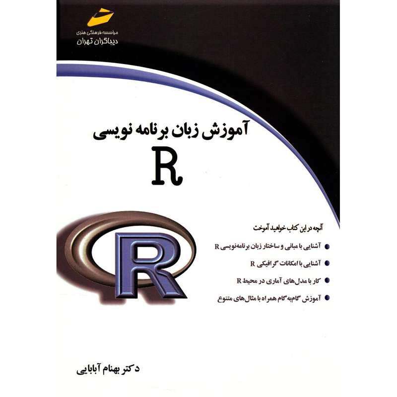 کتاب آموزش زبان برنامه نویسی R اثر بهنام آبابایی کتاب آموزش زبان برنامه نویسی R اثر بهنام آبابایی