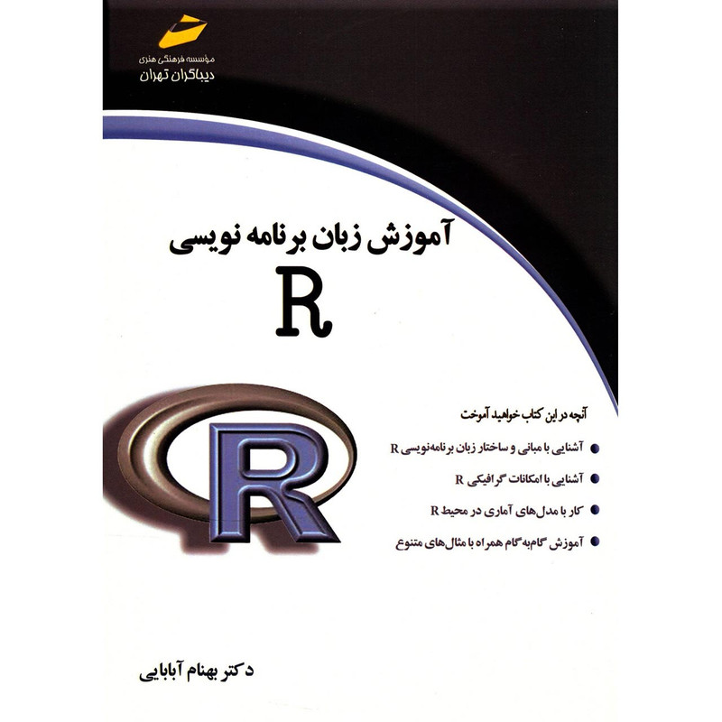کتاب آموزش زبان برنامه نویسی R اثر بهنام آبابایی کتاب آموزش زبان برنامه نویسی R اثر بهنام آبابایی