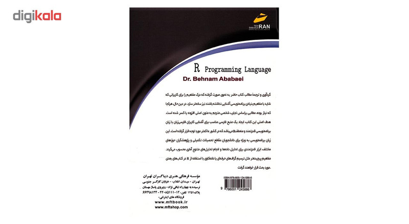 کتاب آموزش زبان برنامه نویسی R اثر بهنام آبابایی کتاب آموزش زبان برنامه نویسی R اثر بهنام آبابایی
