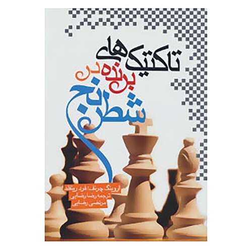 کتاب تاکتیک های برنده در شطرنج اثر ایروینگ چرنف،فرد رینفلد