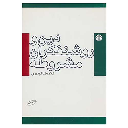 کتاب بررسی های تاریخی-ایران معاصر 7 اثر غلامرضا گودرزی