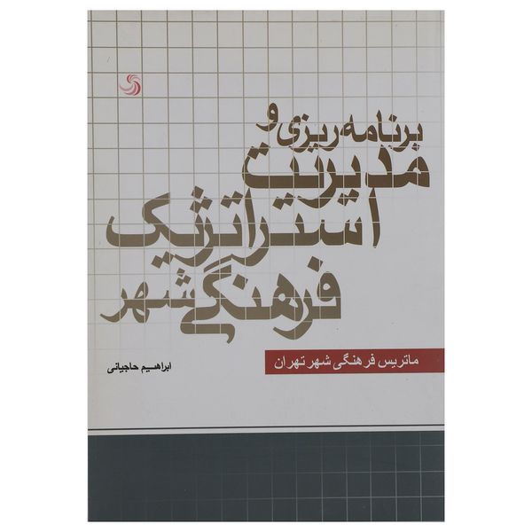 کتاب برنامه ریزی و مدیریت استراتژیک فرهنگی شهر اثر ابراهیم حاجیانی کتاب برنامه ریزی و مدیریت استراتژیک فرهنگی شهر اثر ابراهیم حاجیانی