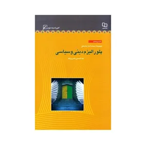 کتاب پلورالیزم دینی و سیاسی اثر عبدالحسین خسروپناه انتشارات کانون اندیشه