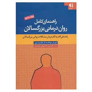 کتاب راهنمای کامل روان درمانی بزرگسالان اثر آرتور جونگسما،ال.مارک پیترسون