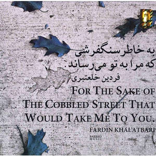 آلبوم موسیقی به خاطر سنگفرشی که مرا به تو می رساند - فردین خلعتبری