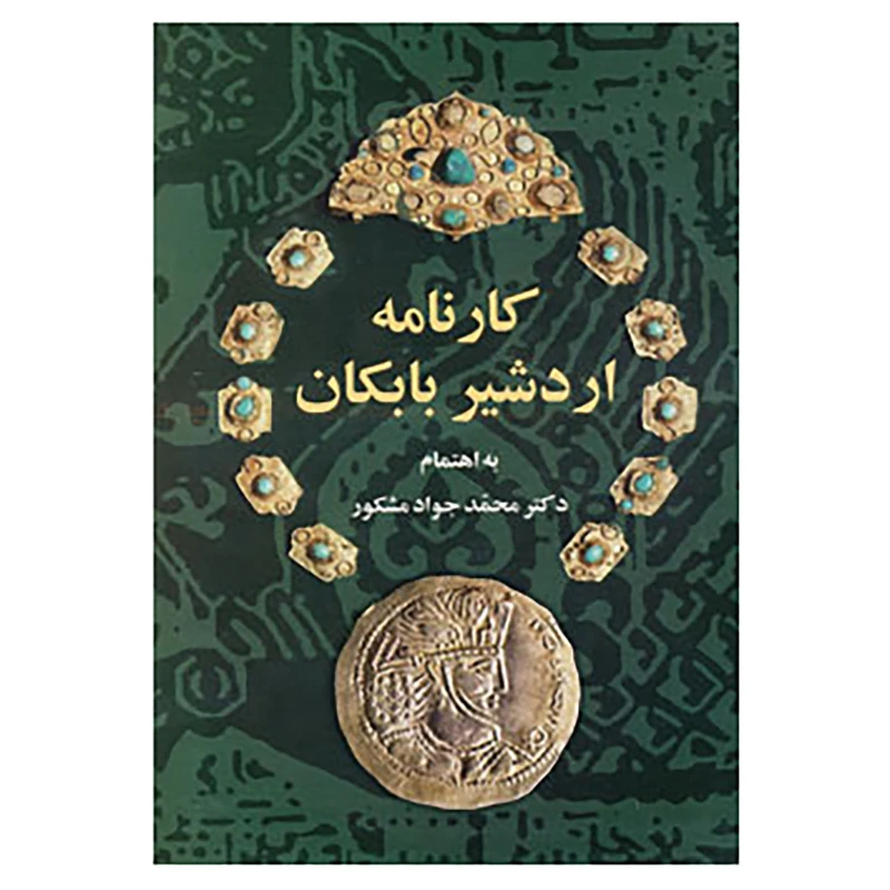 کتاب کارنامه اردشیر بابکان