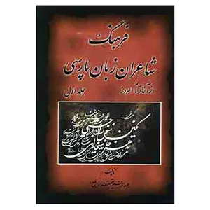 کتاب فرهنگ شاعران زبان پارسی اثر عبدالرفیع حقیقت