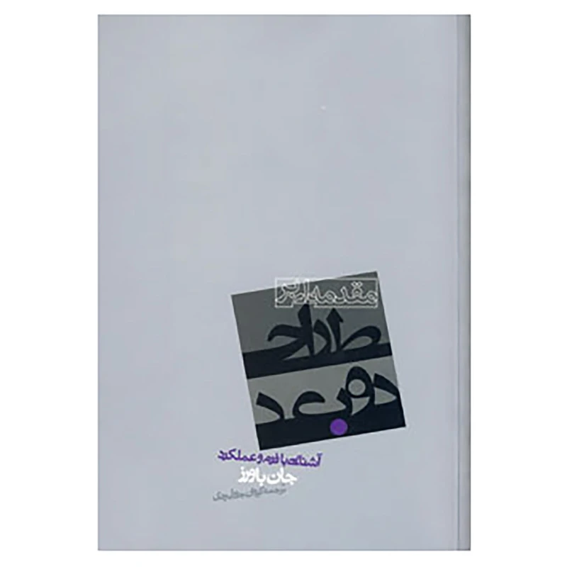 کتاب مقدمه ای بر طراحی دوبعدی اثر جان باورز