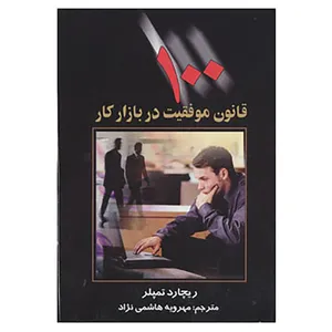 کتاب 100 قانون موفقیت در بازار کار اثر ریچارد تمپلر