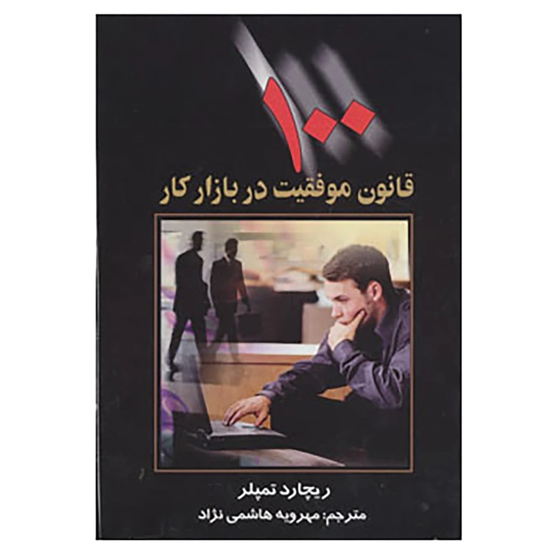 کتاب 100 قانون موفقیت در بازار کار اثر ریچارد تمپلر