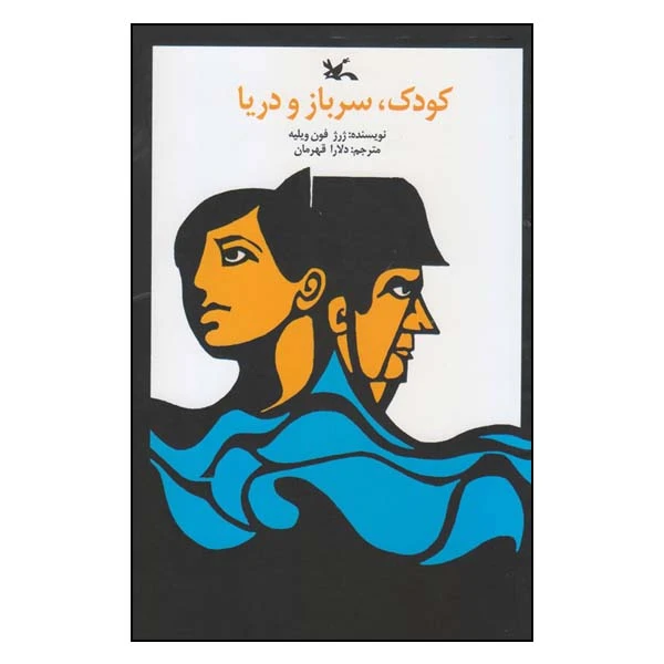 کتاب کودک، سرباز و دریا اثر ژرژ فون ویلیه انتشارات کانون پرورش فکری کودکان و نوجوانان