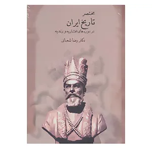 کتاب مختصر تاریخ ایران در دوره های افشاریه و زندیه اثر رضا شعبانی