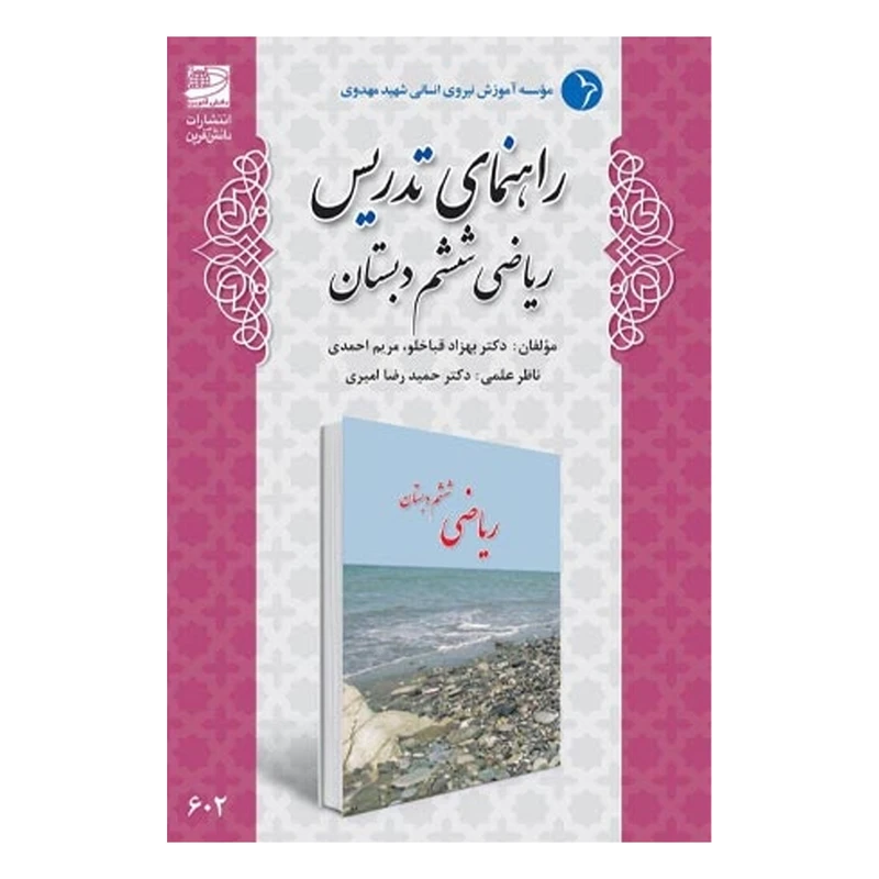 کتاب راهنمای تدریس ریاضی ششم دبستان اثر بهزاد قباخلو و مریم احمدی انتشارات دانش آفرین