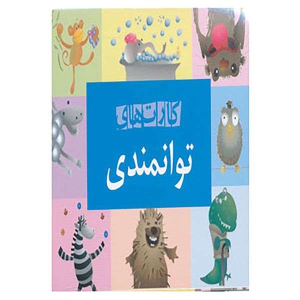 مشخصات قیمت و خرید کتاب کارت های توانمندی اثر علی صاحبی دیجی کالا