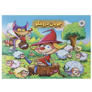 کتاب چوپان دروغگو اثر مریم اکراد