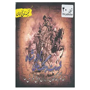 کتاب گنجینه تاریخ ایران40 اثر علی نجاتی
