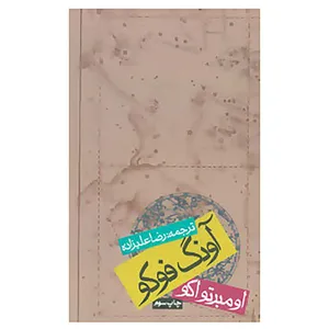کتاب آونگ فوکو اثر اومبرتو اکو