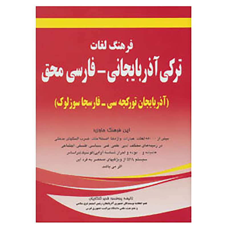 کتاب فرهنگ لغات ترکی آذربایجانی-فارسی محق اثر قدیر گلکاریان