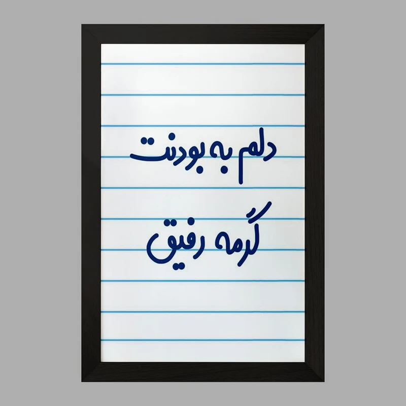 تابلو خندالو مدل دلم به بودنت گرمه رفیق  کد 6646