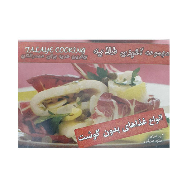 کتاب انواع غذاهای بدون گوشت اثر طلایه طریقتی انتشارات آتون