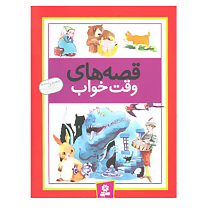 کتاب قصه های وقت خواب اثر وندی کوپ